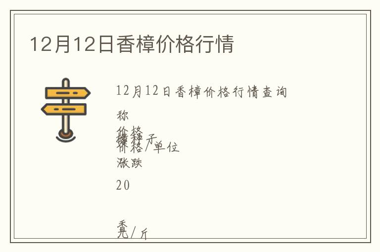 12月12日香樟價格行情