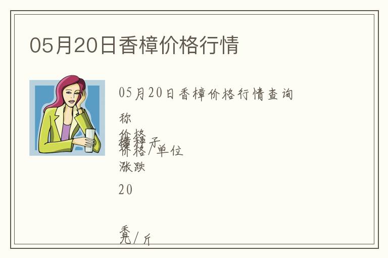 05月20日香樟價格行情