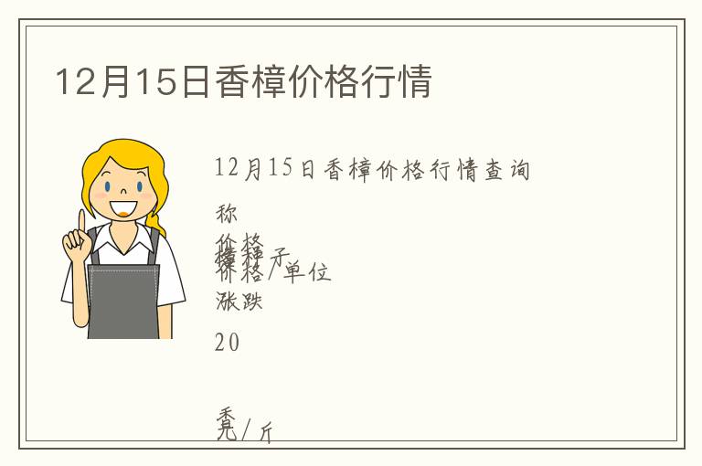 12月15日香樟價格行情