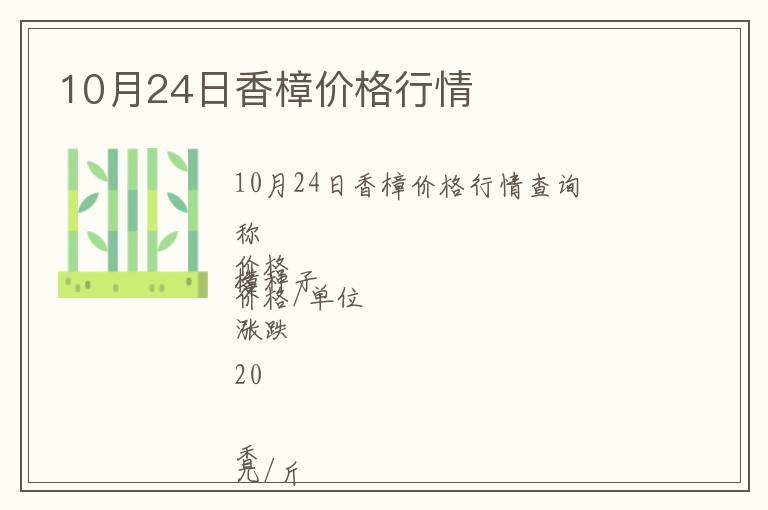 10月24日香樟價格行情