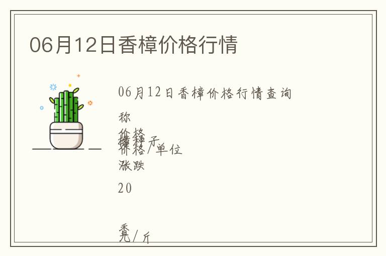 06月12日香樟價格行情