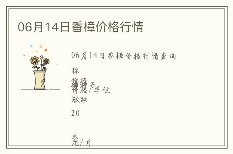 06月14日香樟價格行情