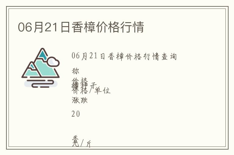 06月21日香樟價格行情