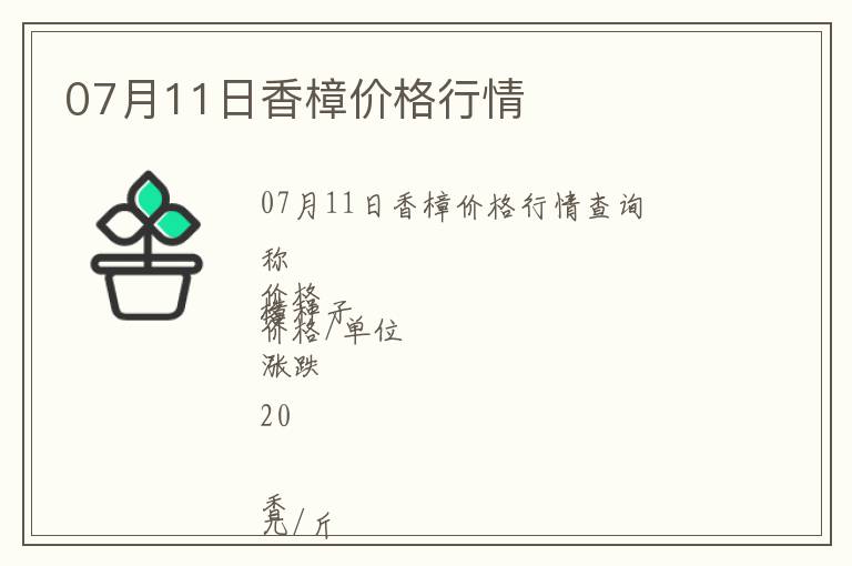 07月11日香樟價格行情