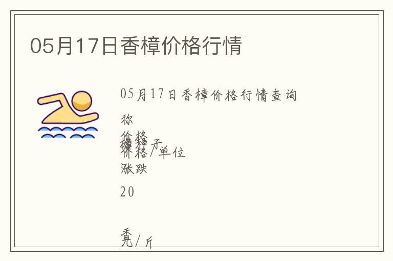 05月17日香樟價格行情