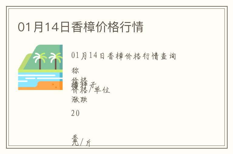01月14日香樟價格行情