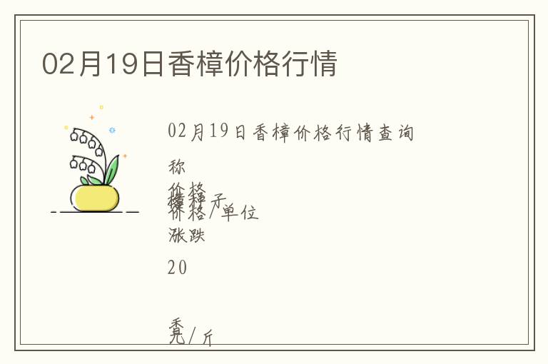 02月19日香樟價格行情