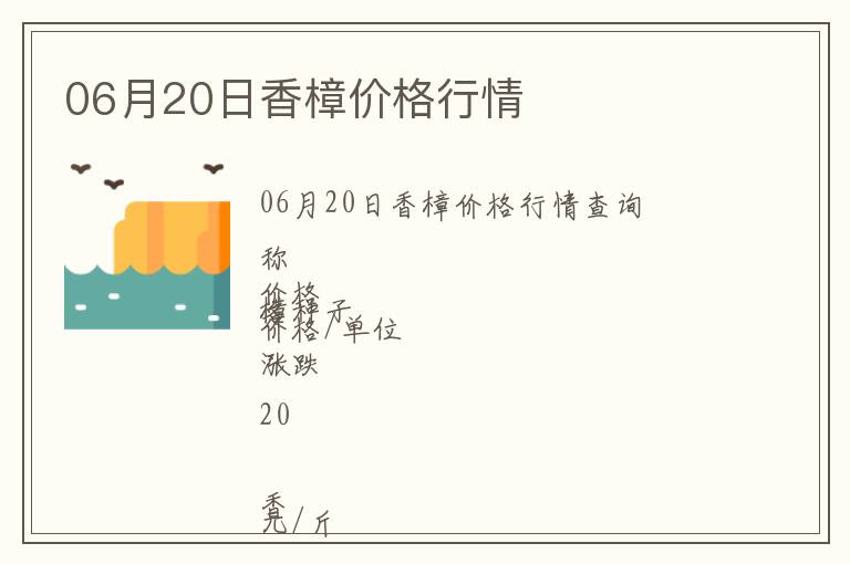06月20日香樟價格行情