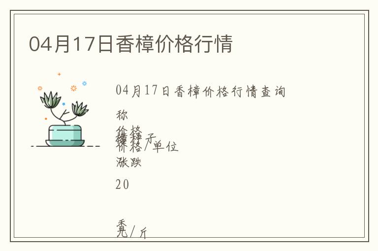 04月17日香樟價格行情
