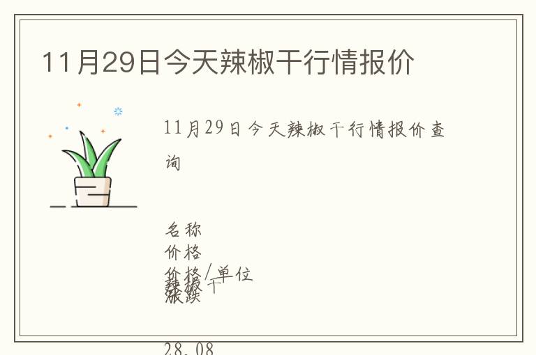 11月29日今天辣椒干行情報價