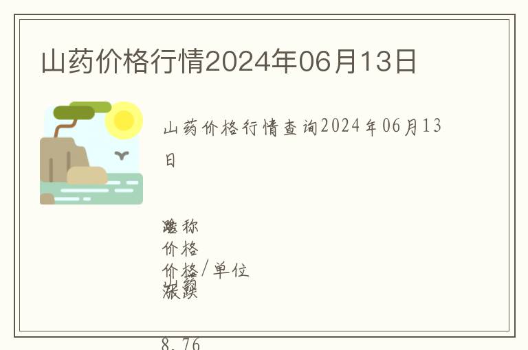 山藥價格行情2024年06月13日