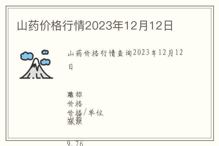 山藥價格行情2023年12月12日