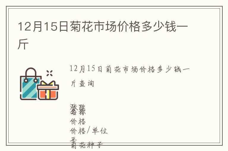 12月15日菊花市場價格多少錢一斤