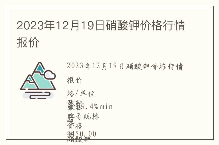 2023年12月19日硝酸鉀價格行情報價