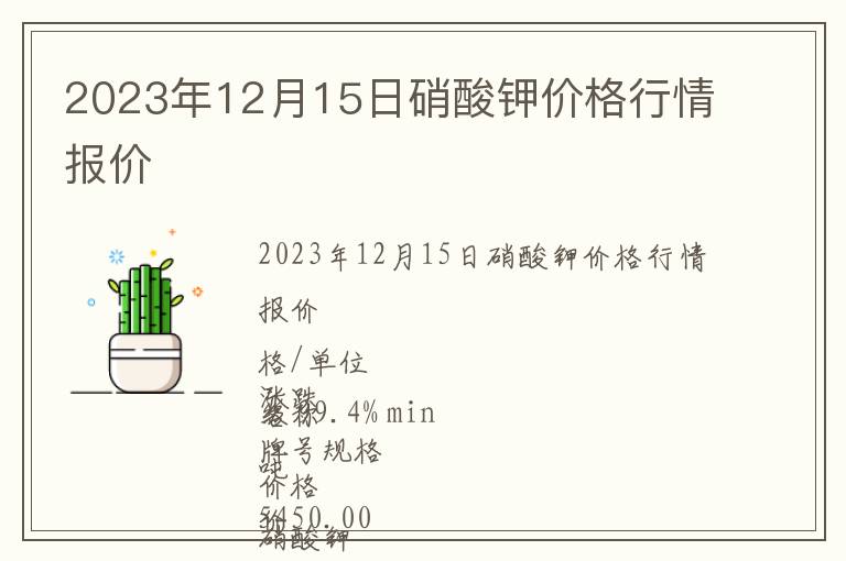 2023年12月15日硝酸鉀價格行情報價