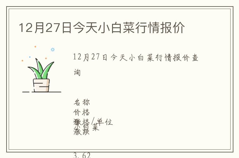 12月27日今天小白菜行情報價