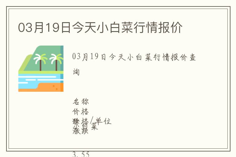 03月19日今天小白菜行情報價