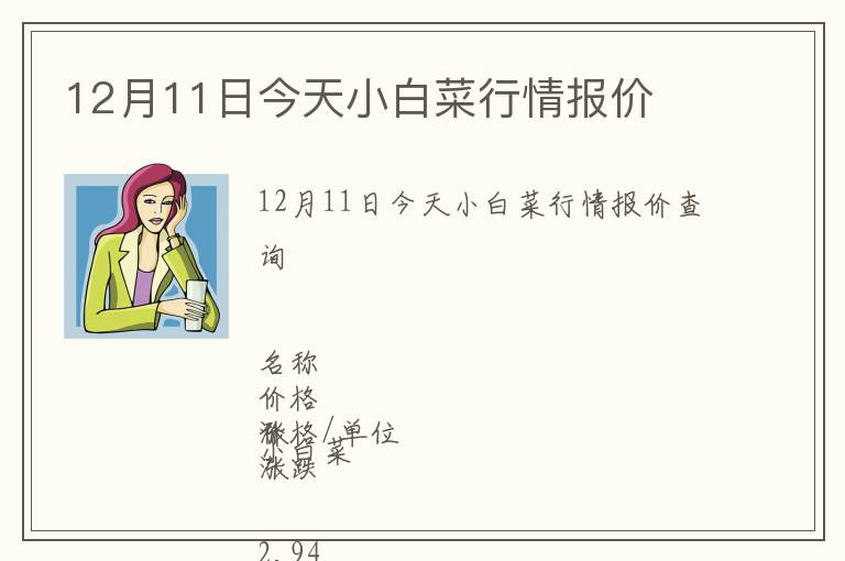 12月11日今天小白菜行情報價