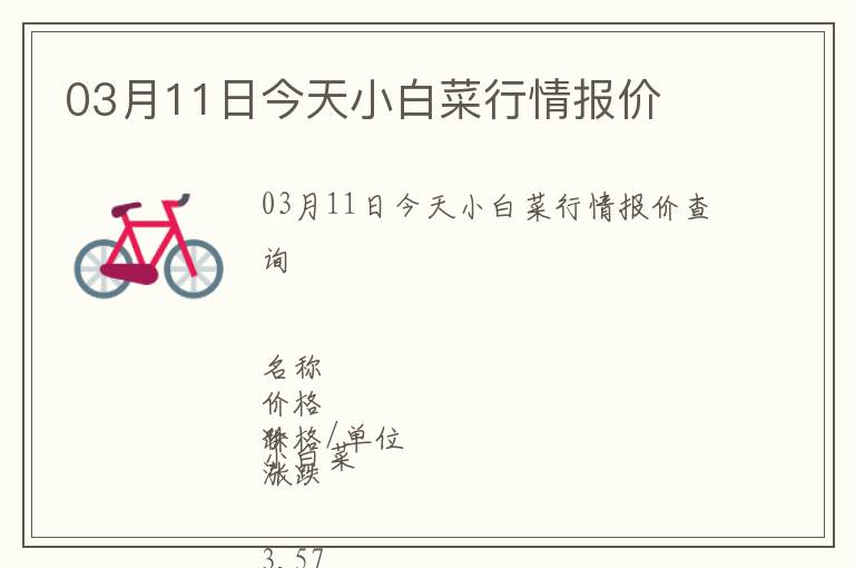 03月11日今天小白菜行情報價