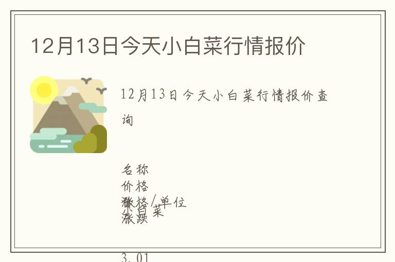 12月13日今天小白菜行情報價