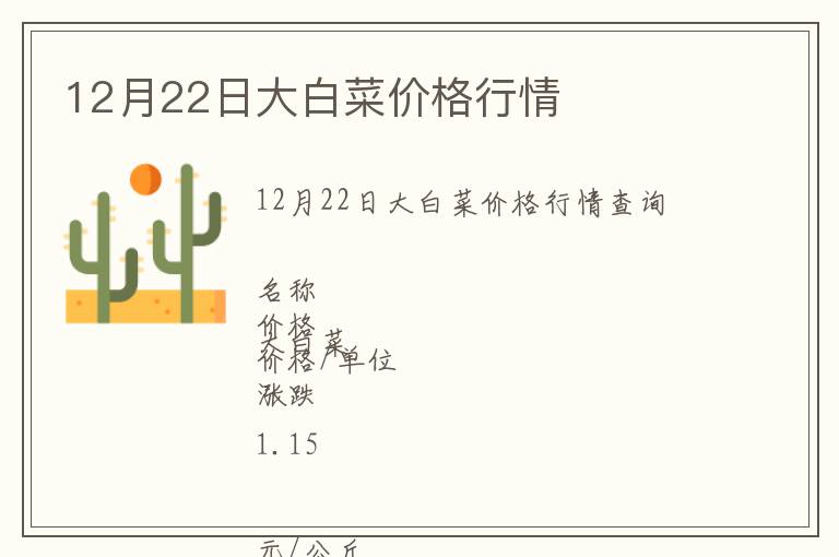 12月22日大白菜價格行情