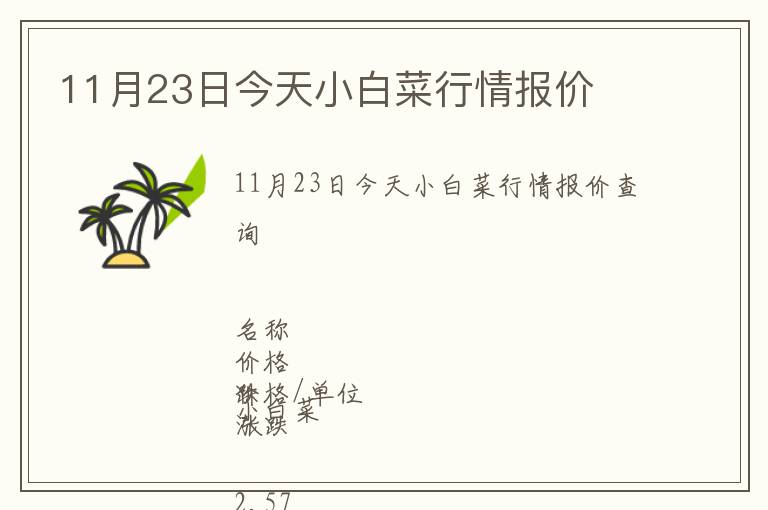 11月23日今天小白菜行情報價
