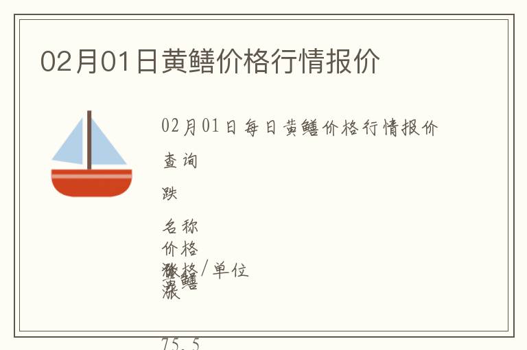 02月01日黃鱔價格行情報價