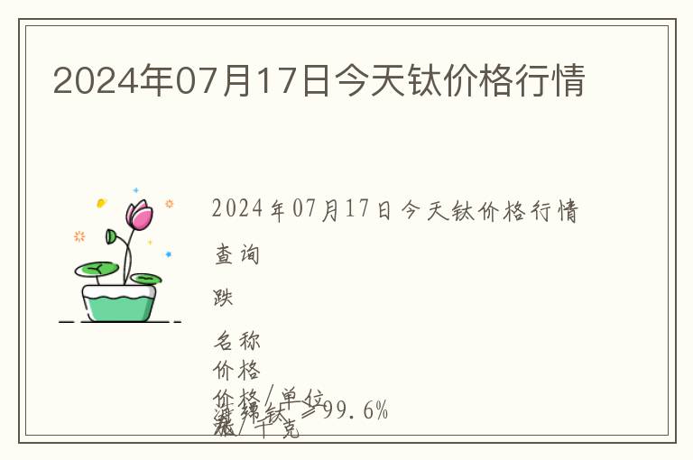 2024年07月17日今天鈦價格行情