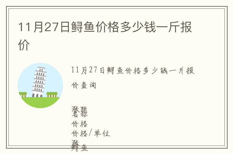 11月27日鱘魚價格多少錢一斤報價