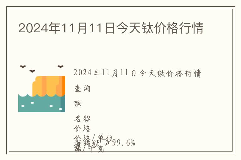 2024年11月11日今天鈦價格行情