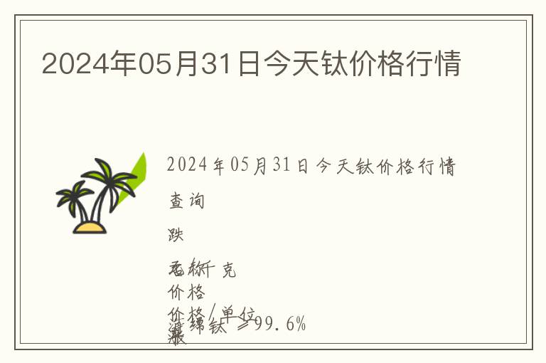 2024年05月31日今天鈦價格行情