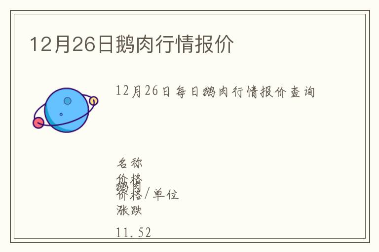 12月26日鵝肉行情報價