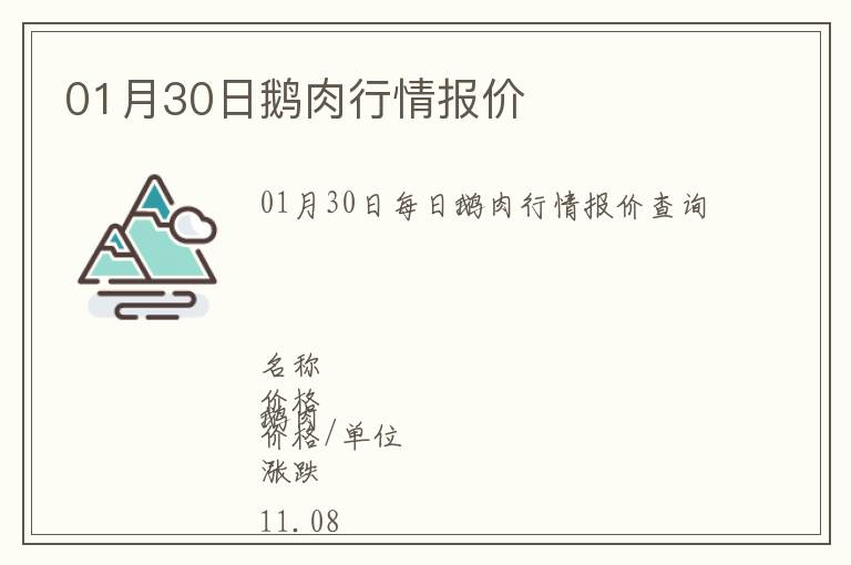 01月30日鵝肉行情報價