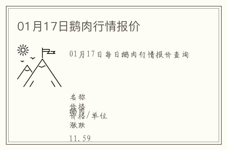 01月17日鵝肉行情報價