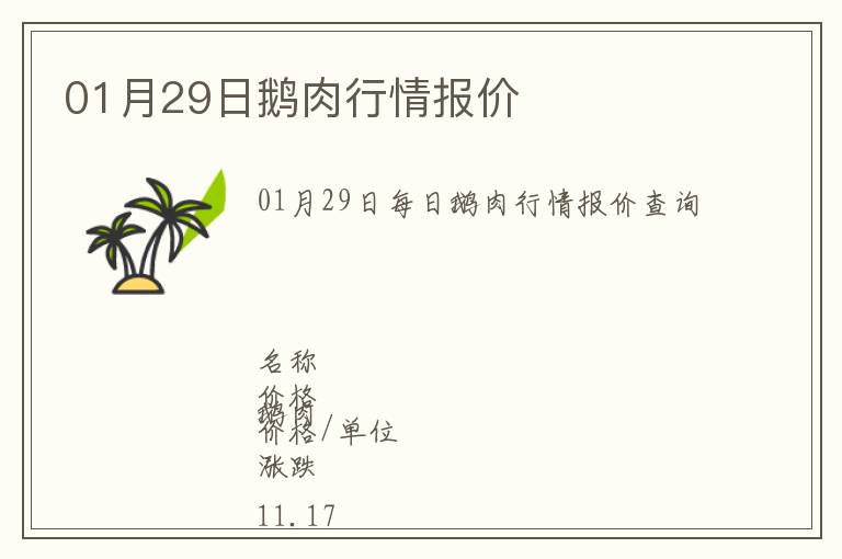 01月29日鵝肉行情報價
