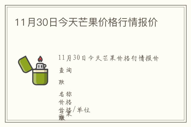 11月30日今天芒果價格行情報價