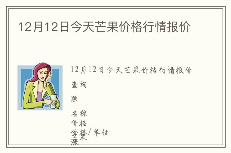 12月12日今天芒果價格行情報價