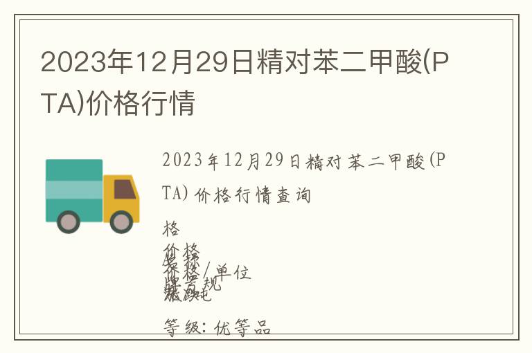 2023年12月29日精對苯二甲酸(PTA)價格行情
