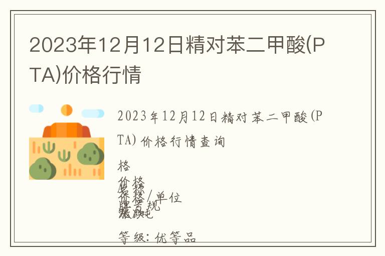 2023年12月12日精對苯二甲酸(PTA)價格行情