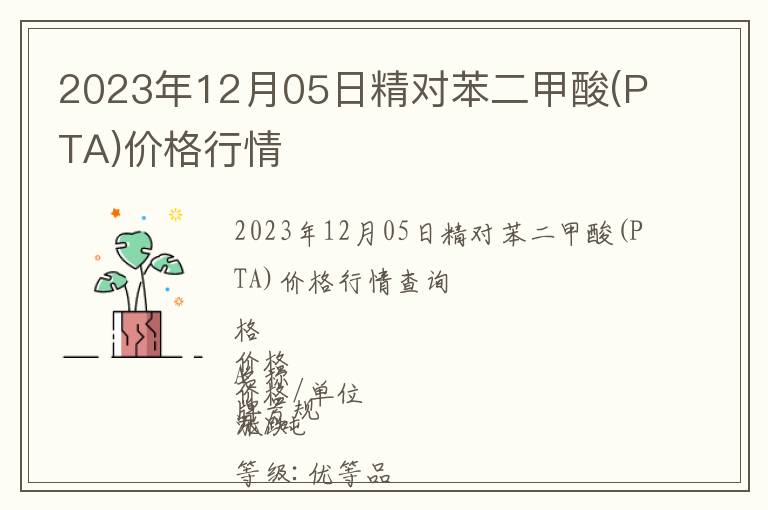 2023年12月05日精對苯二甲酸(PTA)價格行情