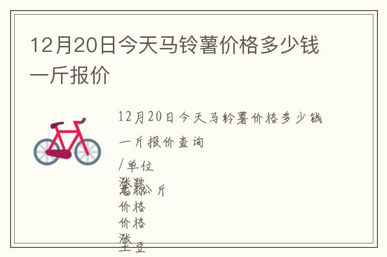 12月20日今天馬鈴薯價格多少錢一斤報價