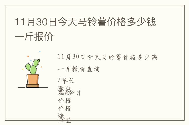 11月30日今天馬鈴薯價格多少錢一斤報價