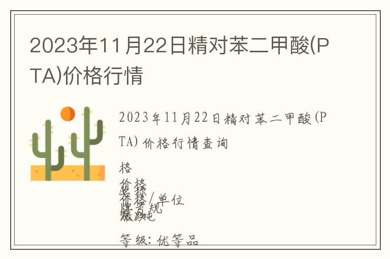 2023年11月22日精對苯二甲酸(PTA)價格行情