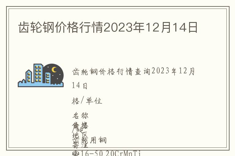 齒輪鋼價格行情2023年12月14日