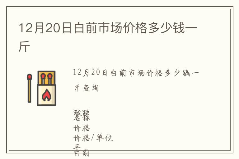 12月20日白前市場價格多少錢一斤