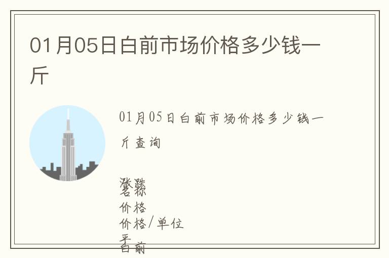 01月05日白前市場價格多少錢一斤