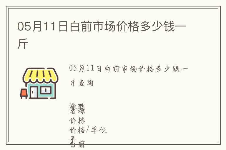 05月11日白前市場價格多少錢一斤