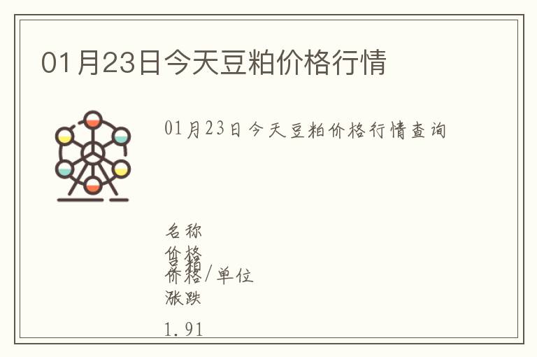 01月23日今天豆粕價格行情