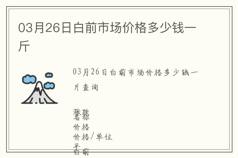 03月26日白前市場價格多少錢一斤