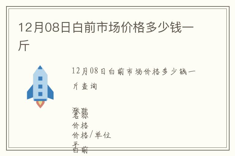 12月08日白前市場價格多少錢一斤
